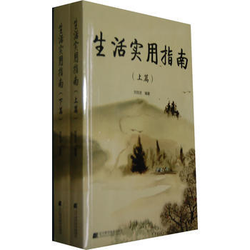 生活实用指南(上、下篇) pdf epub mobi 电子书 下载