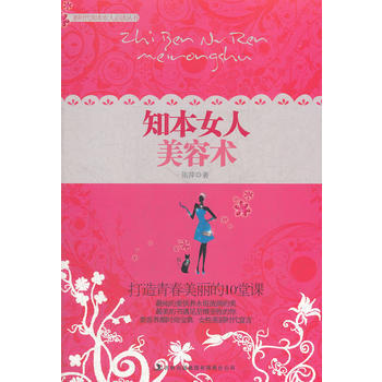 知本女人美容术：打造青春美丽的10堂课 pdf epub mobi 电子书 下载