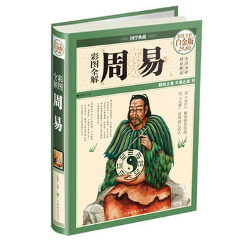 彩图全解周易(彩图精装)