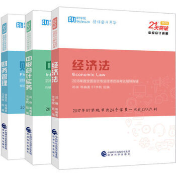 正版 ★3本套 21天突破中級會計 中級會計實務+經濟法+財務管理 BT學院 經濟科學齣 pdf epub mobi 電子書 下載
