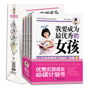 我要成为的女孩儿童早教课外书籍情商培养与训练礼品书经典女孩培养男孩穷养女孩富养青春期家长教育书4册S pdf epub mobi 电子书 下载