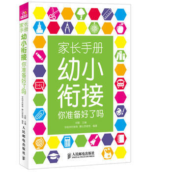 家长手册:幼小衔接你准备好了吗