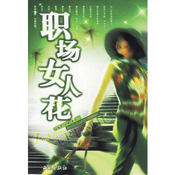 职场女人花 pdf epub mobi 电子书 下载