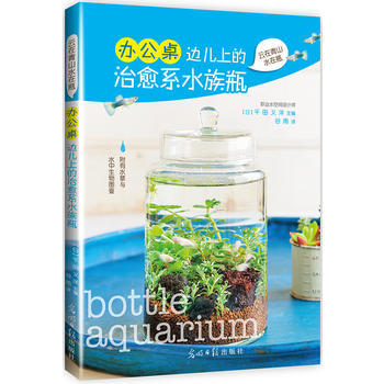 办公桌边儿上的治愈系水族瓶 9787519401221 光明日报出版社 pdf epub mobi 电子书 下载