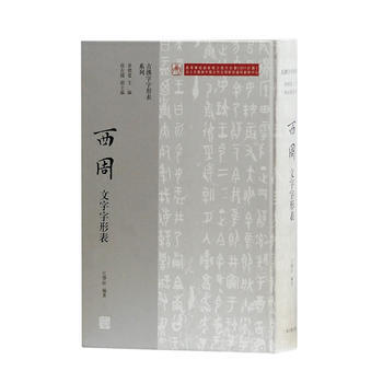 西周文字字形表 9787532584932 上海古籍出版社
