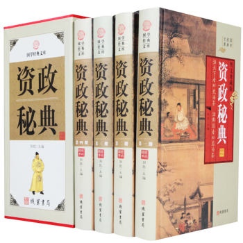 資政秘典（小插盒）16開精裝全4冊 資治通鑒 白話全注全譯司馬光著中國古代曆史書籍傳世經典史記中國通 pdf epub mobi 電子書 下載