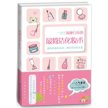 风靡日本的简洁化妆术