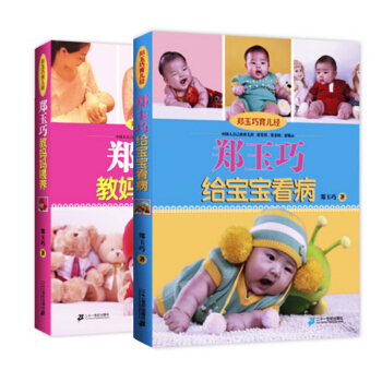 郑玉巧育儿百科/郑玉巧育儿系列给宝宝看病(育儿经)0-3岁育儿婴养育婴幼儿宝宝辅食母婴喂养百科大全郑 pdf epub mobi 电子书 下载