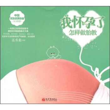 我怀孕了.怎样做胎教 pdf epub mobi 电子书 下载