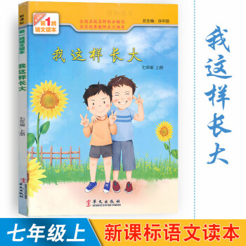 我这样长大 七年级上册新课标1线语文读本 初中素质教育读本 七年级上册课外阅读辅导书 提升阅读能力写