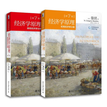 ★2本套 经济学原理 微观经济学分册 + 宏观经济学分册套装 全套共2册