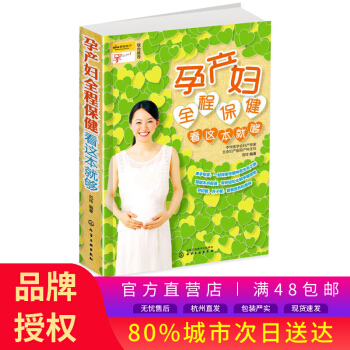 正版现货 孕产妇全程保健看这本就够 全程指导备孕怀孕生孩子坐月子巧做营养孕妇餐 月子餐 孕产育儿类书