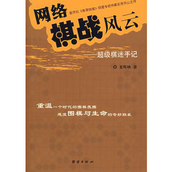 網絡棋戰風雲超級棋迷手記 pdf epub mobi 下载