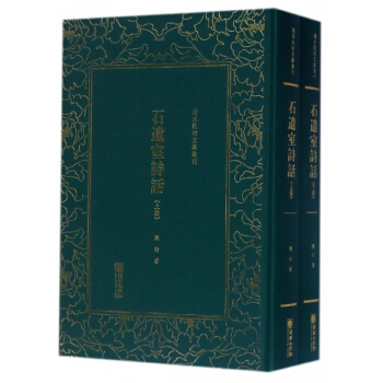 石遗室诗话(上下)(精)/清末民初文献丛刊