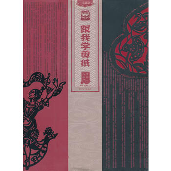 跟我學剪紙 吉祥人物 9787548022381 江西美術齣版社 pdf epub mobi 下载