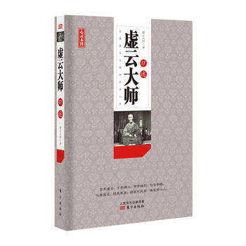 BF-虚云大师口述-虚云大师 东方出版社 9787506090780 pdf epub mobi 电子书 下载
