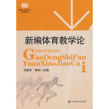 新编体育教学论 9787561762394 华东师范大学出版社 pdf epub mobi 电子书 下载