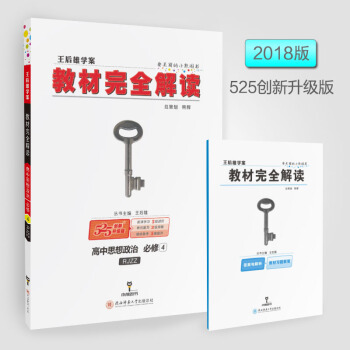 2018新版 王后雄学案 教材完全解读 高中思想政治必修4 RJZZ 政治必修四高中教辅辅导资料书配 pdf epub mobi 下载