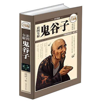 彩圖全解鬼榖子—超值全彩白金版 9787511342409 中國華僑齣版社