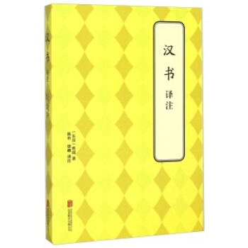 汉书 译注 (东汉)班固 pdf epub mobi 电子书 下载