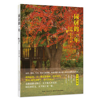 园居的一年 9787535298089 湖北科学技术出版社
