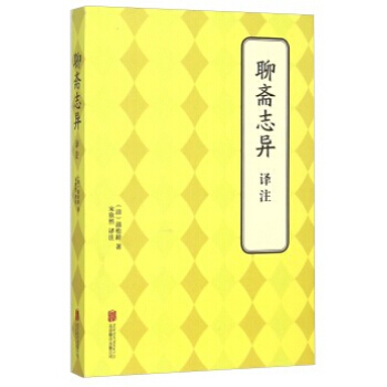 聊斋志异 译注 (清)蒲松龄,宋欣然注