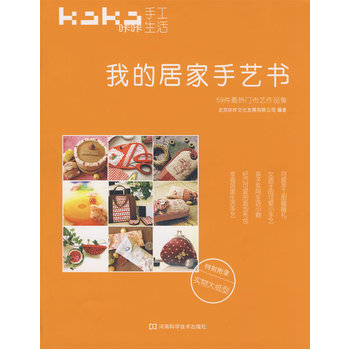 我的居家手艺书 9787534938436 河南科学技术出版社 pdf epub mobi 下载