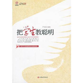 TT 把学生教聪明 9787549918331 江苏教育出版社 pdf epub mobi 电子书 下载