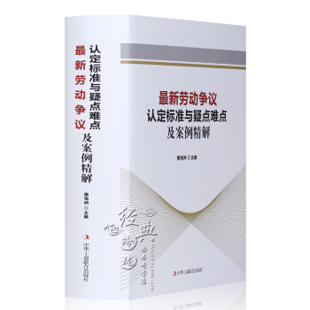 2017年版新劳动争议认定标准与疑点难点及案例精解全1册精装 劳动争议纠纷司法认定标准疑点难点典型案 pdf epub mobi 下载