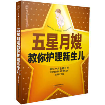五星月嫂教你护理新生儿 pdf epub mobi 电子书 下载