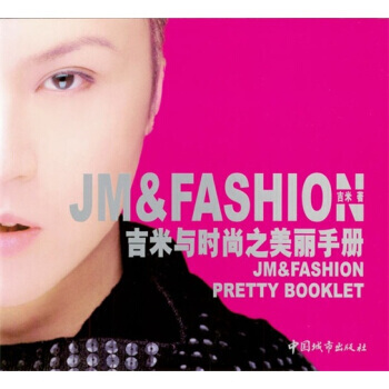 吉米与时尚之美丽手册 pdf epub mobi 电子书 下载