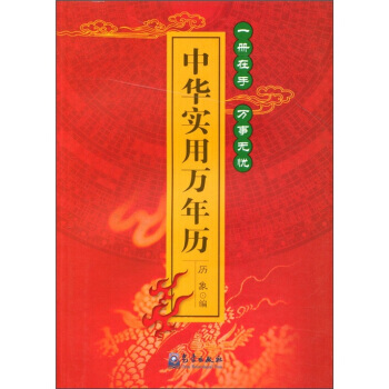 中华实用万年历 pdf epub mobi 电子书 下载