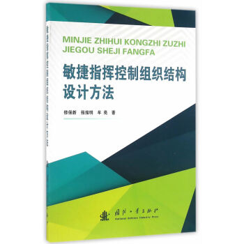 敏捷指挥控制组织结构设计方法 9787118106770 国防工业出版社 pdf epub mobi 电子书 下载