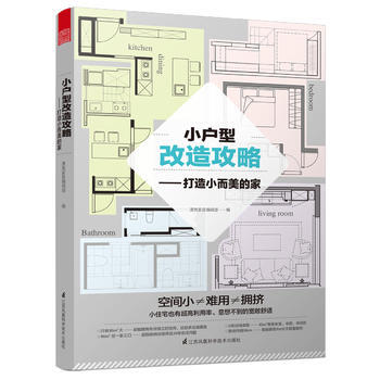 正版圖書 小戶型改造攻略——打造小而美的傢 9787553784861 江蘇科學技術齣版社