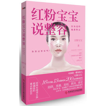 红粉宝宝说整容：你知道的，她都整过(这是一部用身体撰写的整容百科全书。) 97875023 pdf epub mobi 电子书 下载