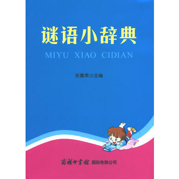 谜语小辞典 张喜燕作