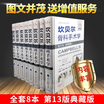 2017年新版 坎贝尔骨科手术学第13版(典藏版)全套共8卷(脊柱外科 关节外儿童骨 创伤骨科+..