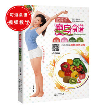 超简单食谱(超简单，曼妙身材吃出来) 9787537266024 新疆人民卫生出版社 pdf epub mobi 电子书 下载