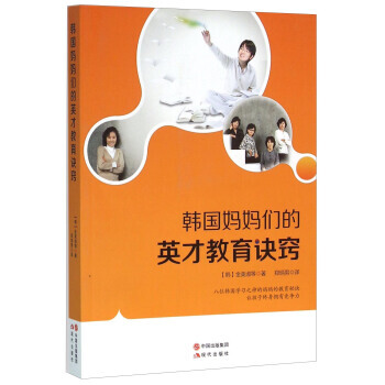 韩国妈妈们的英才教育诀窍 9787514343465 现代出版社 pdf epub mobi 电子书 下载