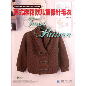 韩式麻花款儿童棒针毛衣 9787538186802 辽宁科学技术出版社 pdf epub mobi 下载