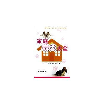 家庭养犬大全 9787508278599 金盾出版社