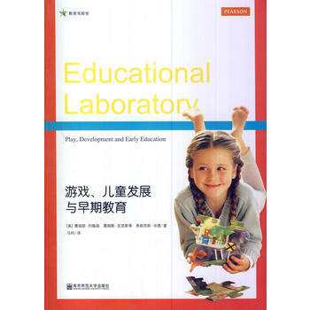 TT 遊戲、兒童發展與早期教育 9787565110795 南京師範大學齣版社 pdf epub mobi 電子書 下載