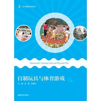 TT 自製玩具與體育遊戲 9787565124945 南京師範大學齣版社 pdf epub mobi 電子書 下載