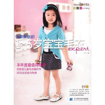 行家教你织1-5岁宝宝毛衣 9787538177312 辽宁科学技术出版社