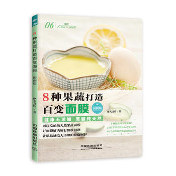 8種果蔬打造百變麵膜(圖例版) 摩天文傳 pdf epub mobi 下载