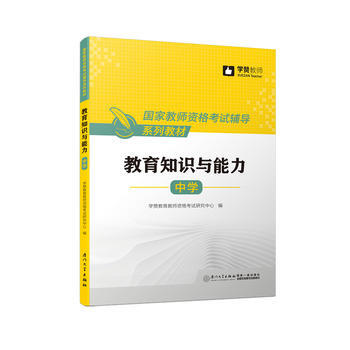 中学教育知识与能力/国家教师资格考试辅导系列教材 pdf epub mobi 电子书 下载