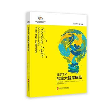 智庫報告：北部之光——加拿大智庫概覽 唐納德·E.埃布爾森 pdf epub mobi 下载