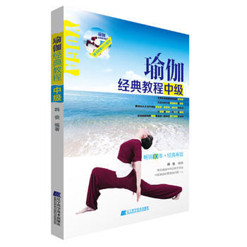 瑜伽經典教程(中級)(附贈VCD光盤) 9787538186215 遼寜科學技術齣版社 pdf epub mobi 下载