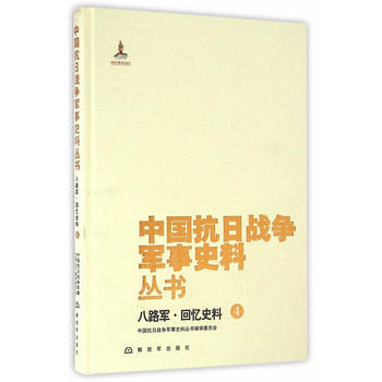八路軍.迴憶史料-中國抗日戰爭軍事史料叢書-4 9787506571241 pdf epub mobi 下载