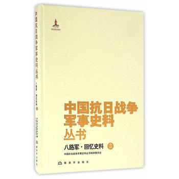 八路軍.迴憶史料-中國抗日戰爭軍事史料叢書-3 9787506571258 pdf epub mobi 下载